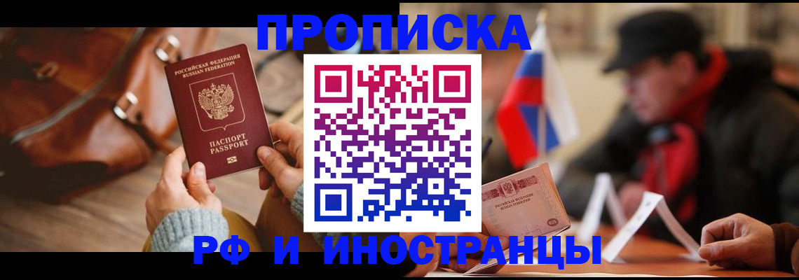 прописка для работы в Балашихе